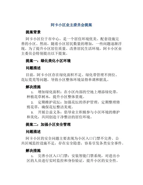 阿卡小区业主委员会提案