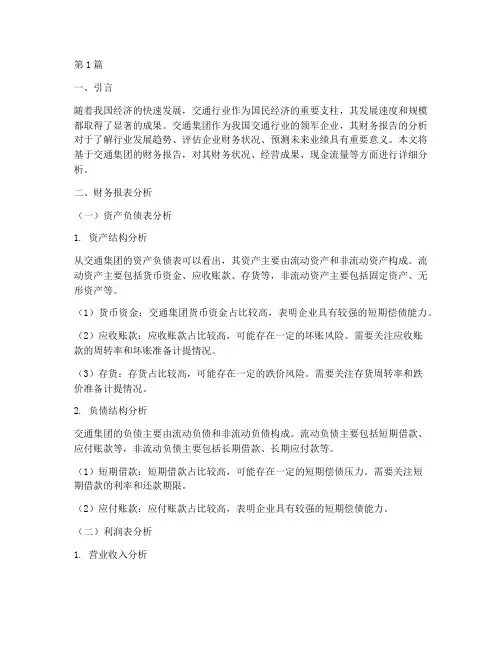 交通集团财务报告分析(3篇)