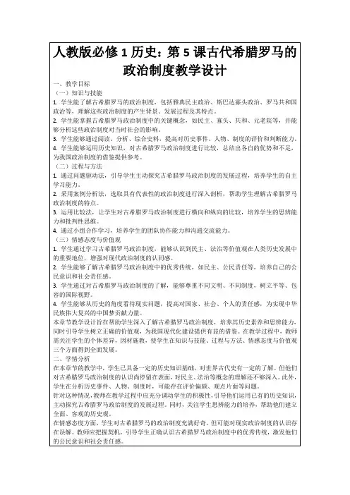 人教版必修1历史：第5课古代希腊罗马的政治制度教学设计