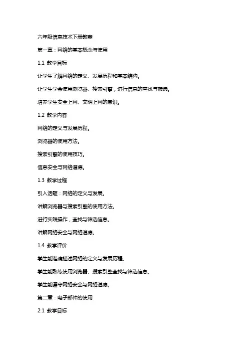 六年级信息技术下册教案