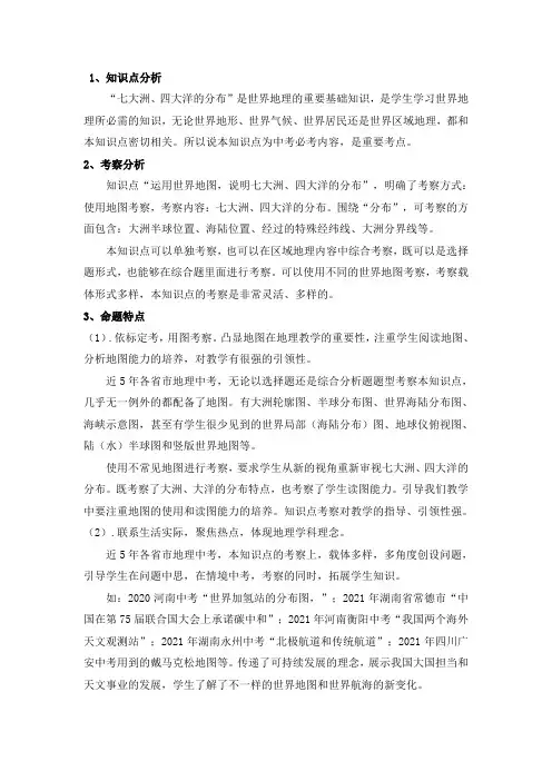 地理七年级上册—运用世界地图说出七大洲、四大洋的分布—中考考察情况分析