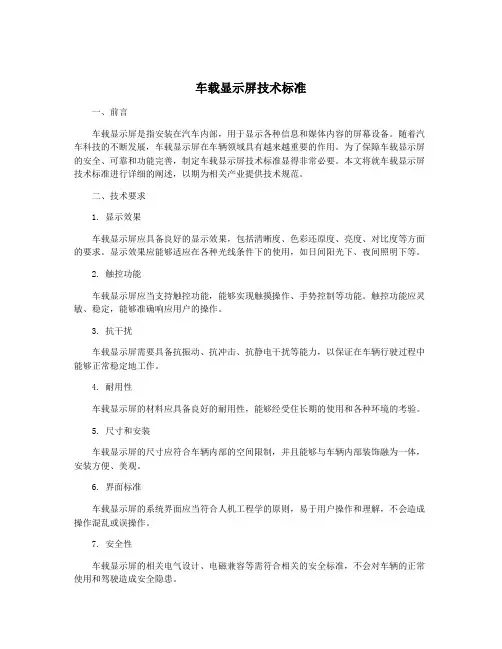 车载显示屏技术标准