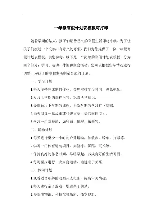 一年级寒假计划表模板可打印