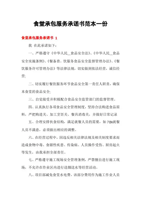 食堂承包服务承诺书范本一份
