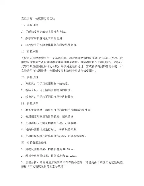 长度测定的实验报告
