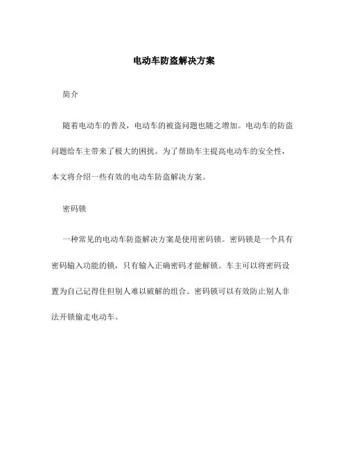 电动车防盗解决方案