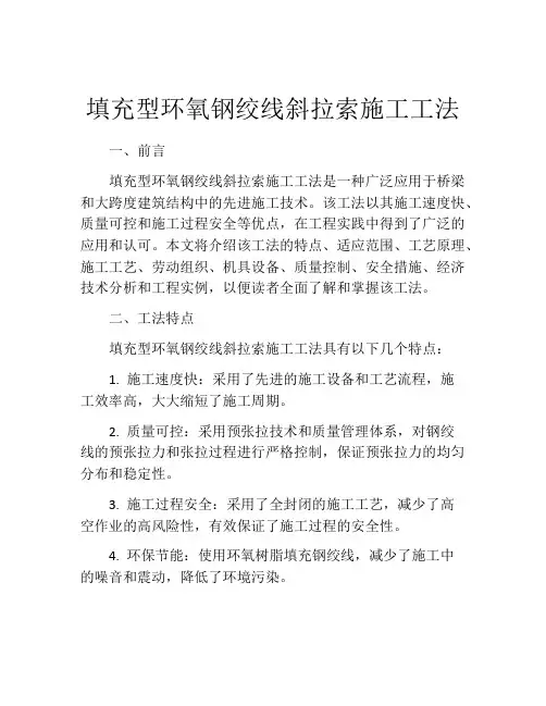 填充型环氧钢绞线斜拉索施工工法