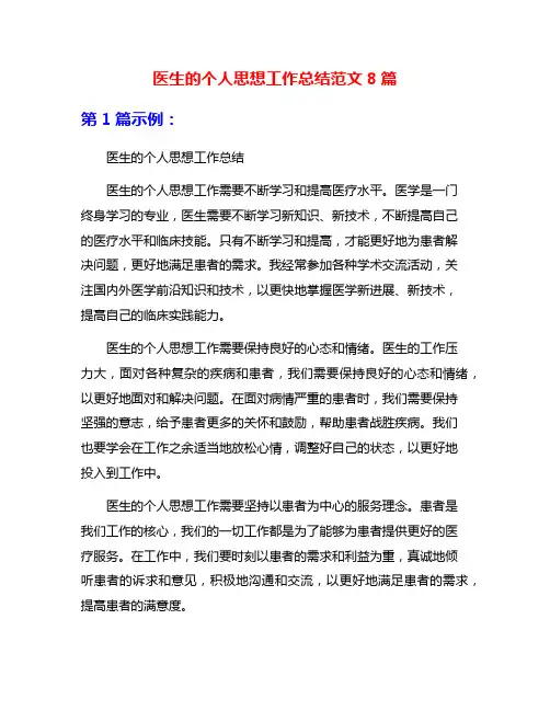 医生的个人思想工作总结范文8篇