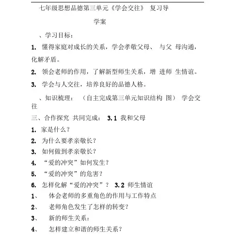 七年级思想品德第三单元《学会交往》复习导学案(20200623175326)