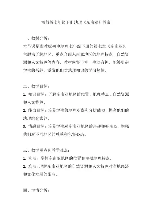 湘教版七年级下册地理《东南亚》教案