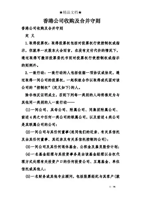 香港公司收购及合并守则