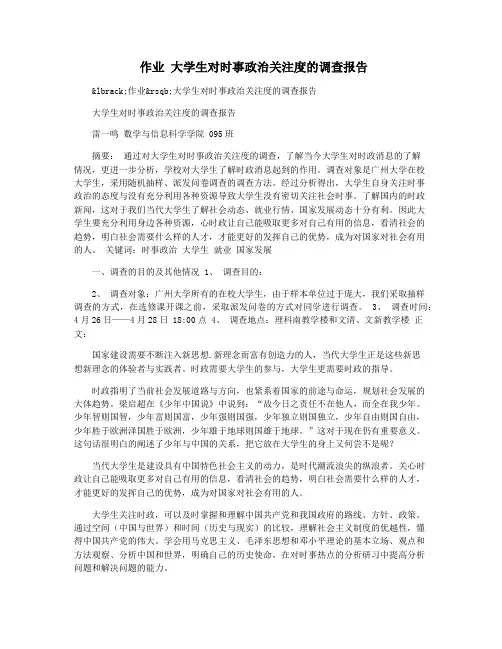 作业 大学生对时事政治关注度的调查报告