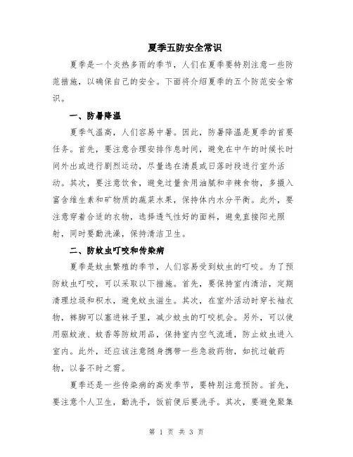 夏季五防安全常识