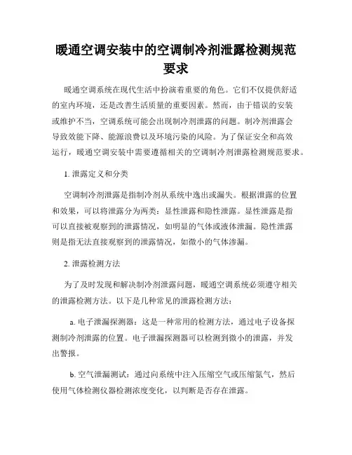 暖通空调安装中的空调制冷剂泄露检测规范要求