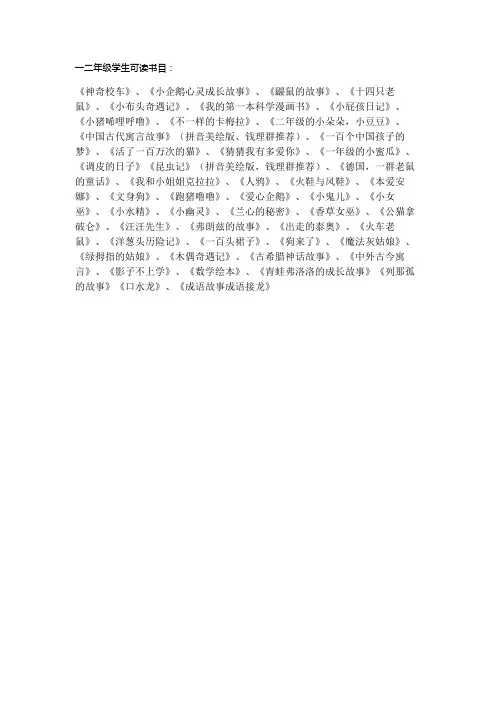 一二年级学生课外阅读书目