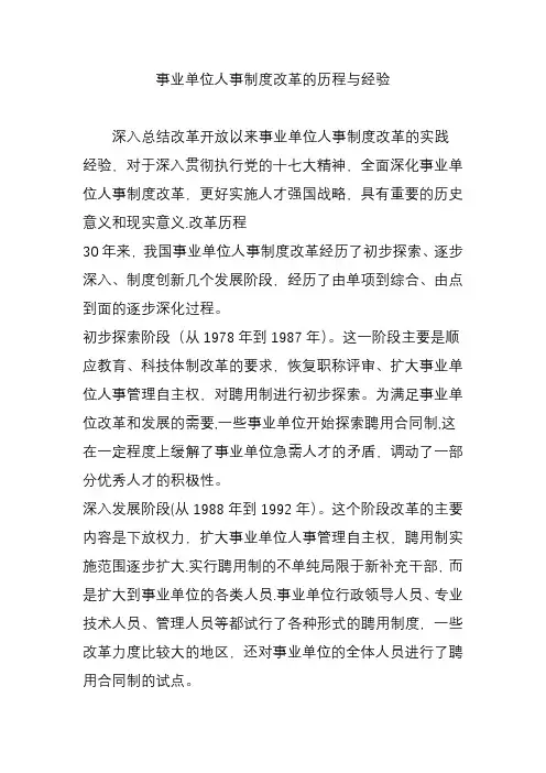 事业单位人事制度改革的历程与经验