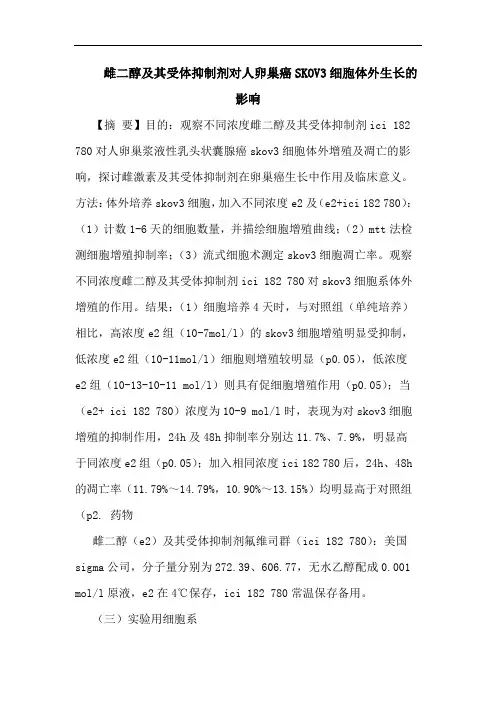 雌二醇其受体抑制剂对人卵巢癌SKOV3细胞体外生长影响