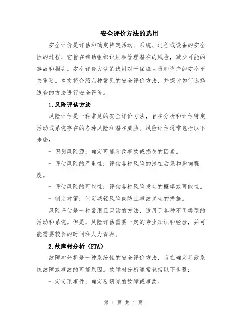 安全评价方法的选用