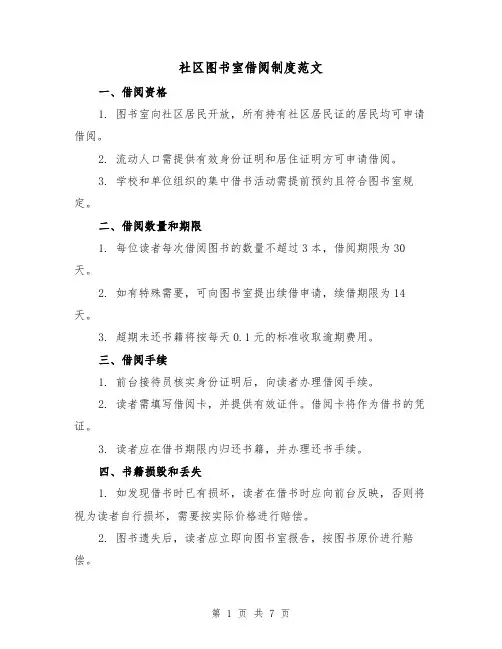 社区图书室借阅制度范文(4篇)