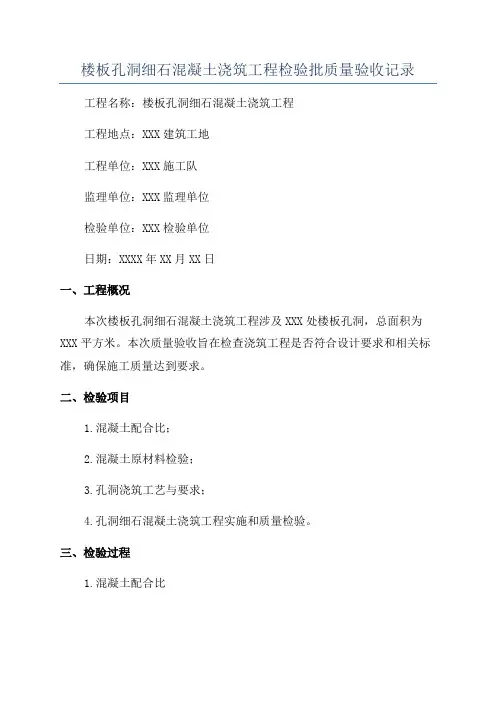 楼板孔洞细石混凝土浇筑工程检验批质量验收记录