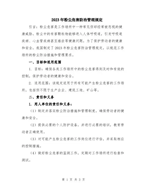 2023年粉尘危害防治管理规定