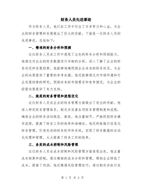 财务人员先进事迹