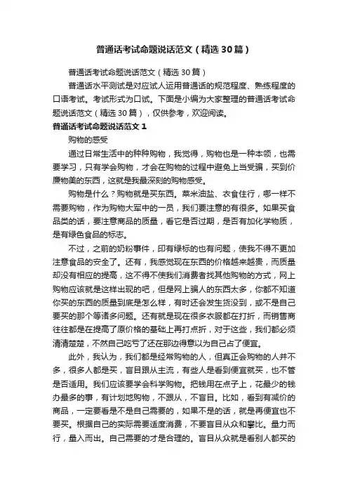 普通话考试命题说话范文（精选30篇）