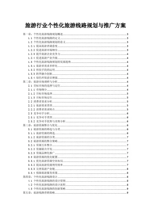 旅游行业个性化旅游线路规划与推广方案