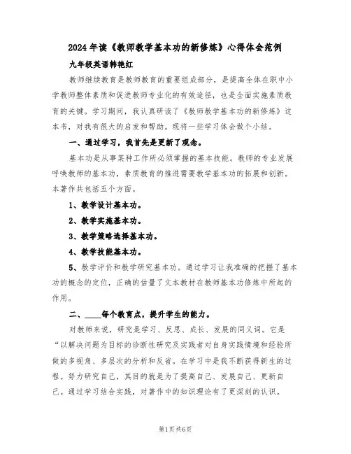 2024年读《教师教学基本功的新修炼》心得体会范例(3篇)