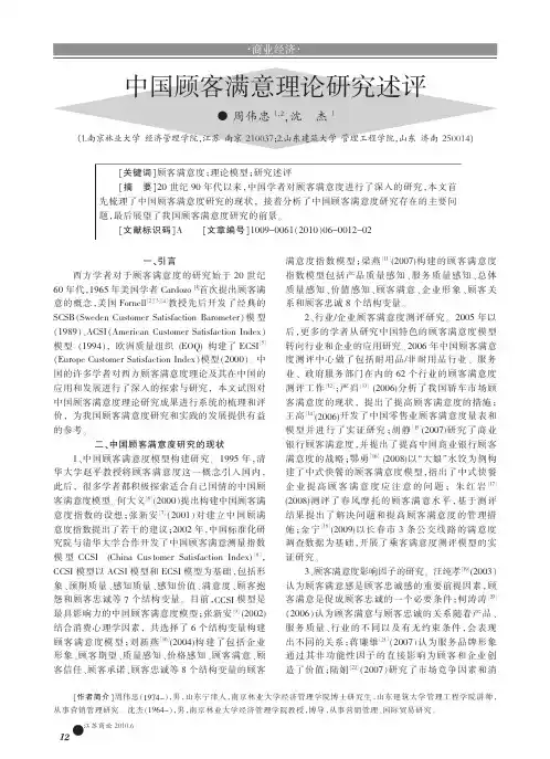 中国顾客满意理论研究述评