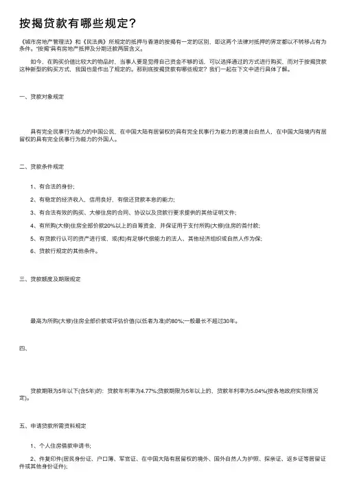 按揭贷款有哪些规定？