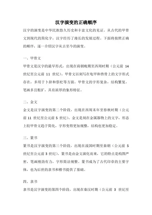 汉字演变的正确顺序