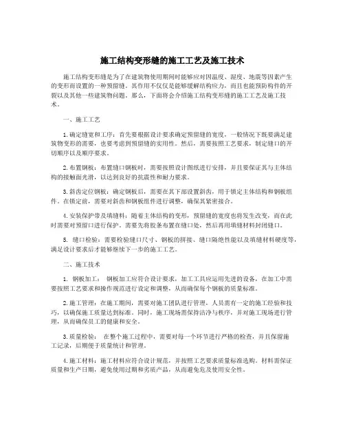 施工结构变形缝的施工工艺及施工技术