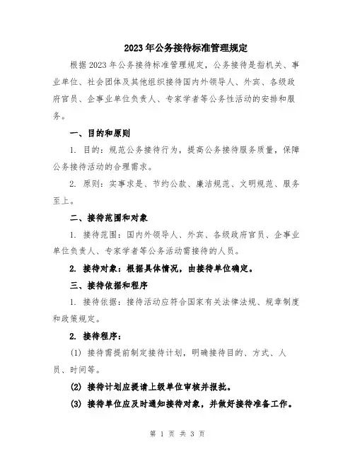2023年公务接待标准管理规定