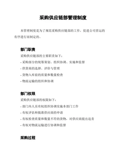 采购供应链部管理制度