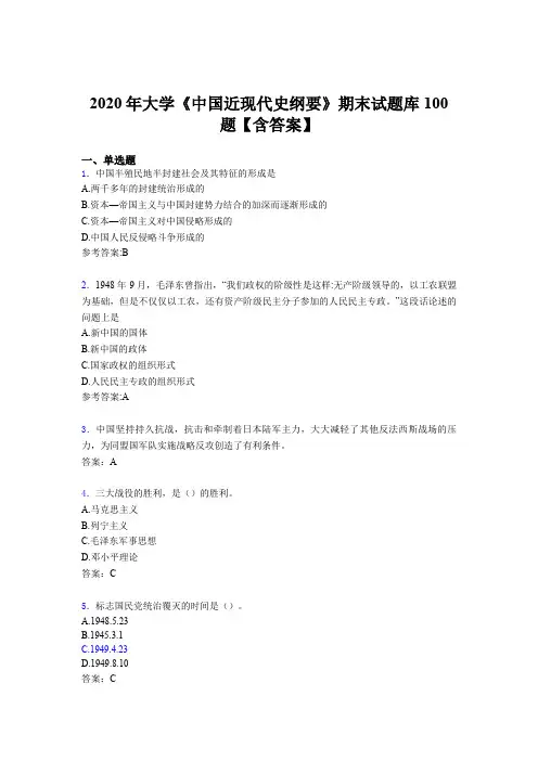 精选最新大学《中国近现代史纲要》期末完整考题库100题(含标准答案)