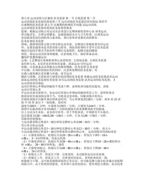 第九章运动训练与比赛的医务监督精选 综合课件