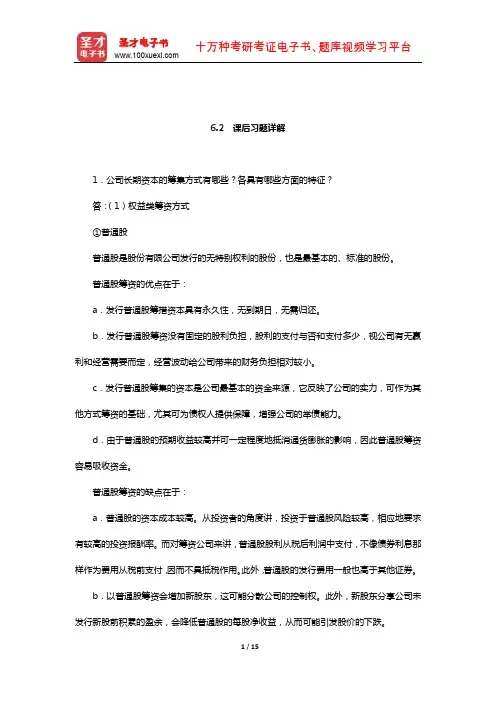 杨丽荣《公司金融》(第3版)(筹资决策分析  课后习题详解)