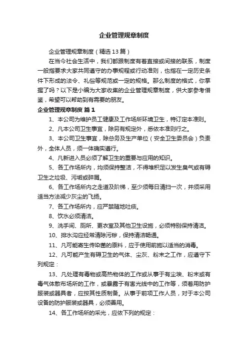 企业管理规章制度（精选13篇）