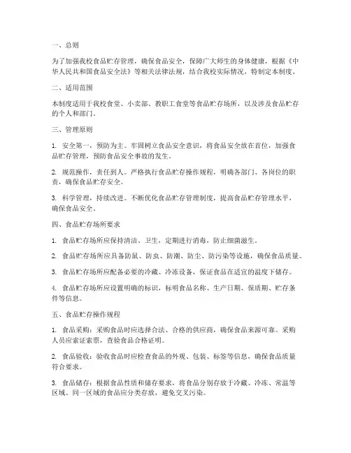 小学食品贮存管理制度