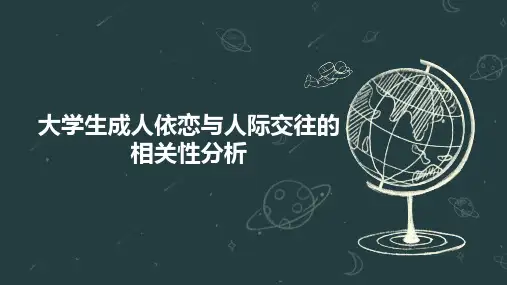 大学生成人依恋与人际交往的相关性分析