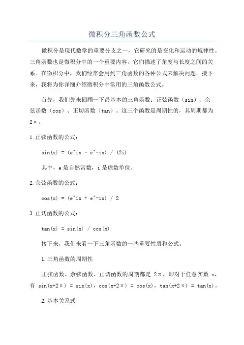 微积分三角函数公式