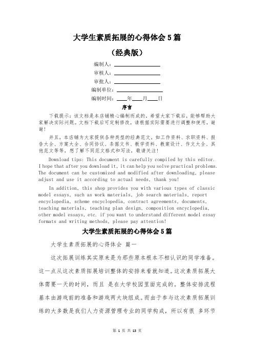 大学生素质拓展的心得体会5篇