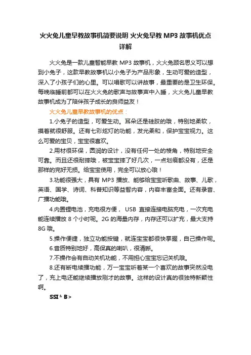 火火兔儿童早教故事机简要说明火火兔早教MP3故事机优点详解