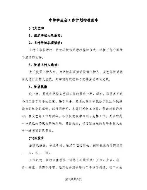 中学学生会工作计划标准范本(二篇)