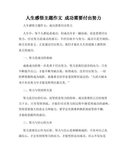 人生感悟主题作文  成功需要付出努力