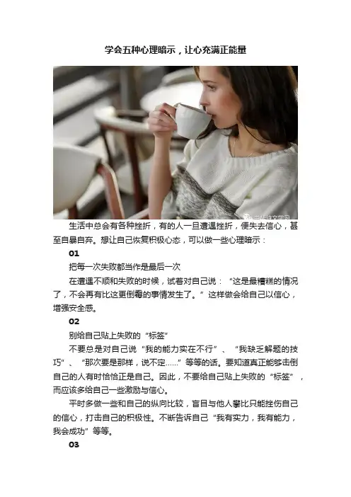 学会五种心理暗示，让心充满正能量