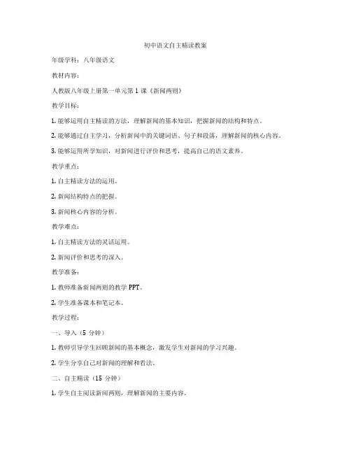 初中语文自主精读教案