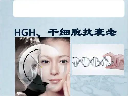 人体生长激素HGH、干细胞抗衰老研究