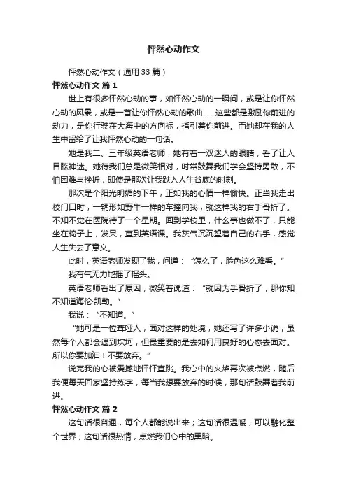 怦然心动作文（通用33篇）